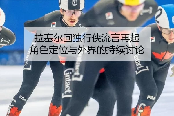 la-sai-er-hui-du-xing-xia-liu-yan-zai-qi-jue-se-ding-wei-yu-wai-jie-de-chi-xu-tao-lun-2-494.jpg
