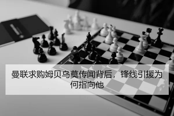 曼联求购姆贝乌莫传闻背后，锋线引援为何指向他