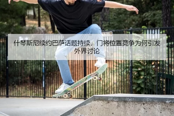 shen-qin-si-ni-xu-yue-ba-sa-hua-ti-chi-xu-men-jiang-wei-zhi-jing-zheng-wei-he-yin-fa-wai-jie-tao-lun-2-958.jpg