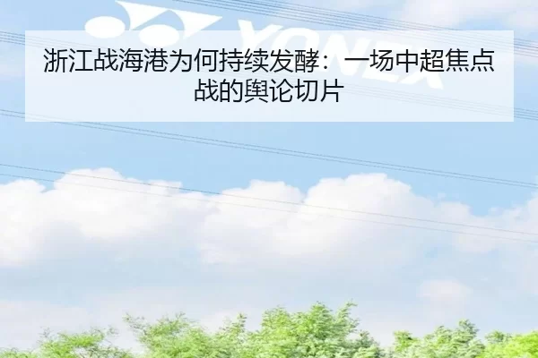 zhe-jiang-zhan-hai-gang-wei-he-chi-xu-fa-jiao-yi-chang-zhong-chao-jiao-dian-zhan-de-yu-lun-qie-pian-2-962.jpg